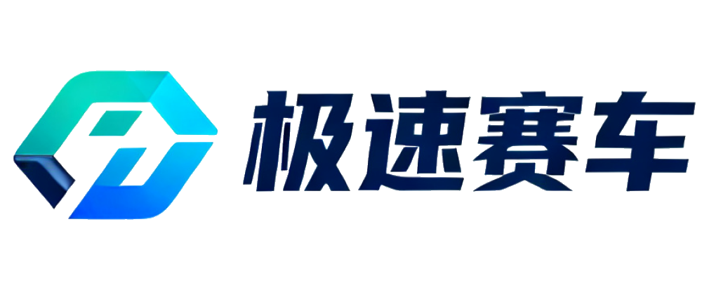 极速赛车
